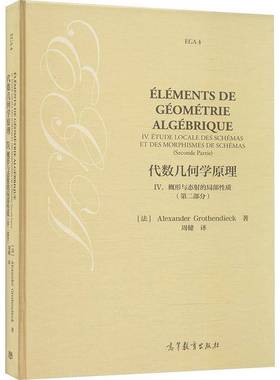 代数几何学原理:Ⅳ:部分:Ⅳ:Seconde prartie:概形与态射的局部性质:Etude locale des schemas et des morphismes   自然科学书籍