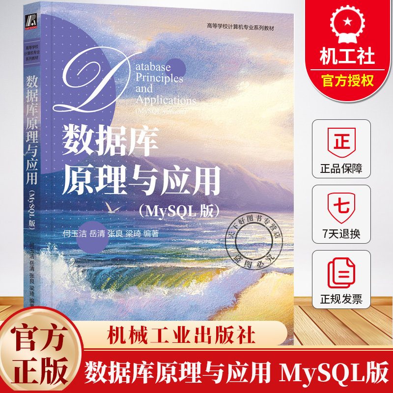数据库原理与应用 MySQL版 何玉洁 岳清 张良 梁琦 高等学校计算机专业系列教材书籍 9787111768937机械工业出版社图片