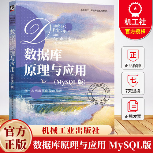 数据库原理与应用 MySQL版 何玉洁 岳清 张良 梁琦 高等学校计算机专业系列教材书籍 9787111768937机械工业出版社