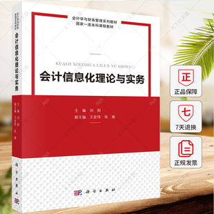 正版 会计信息化理论与实务 刘阳 编著 经济学书籍 9787030755223 科学出版社