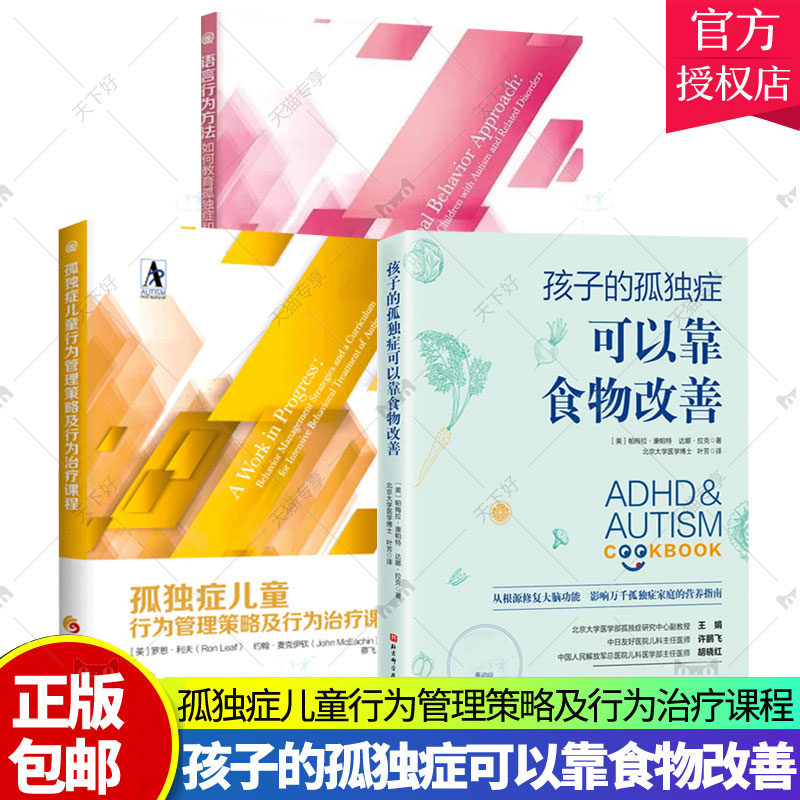 孤独症儿童行为管理策略及行为治疗课程+语言行为方法:如何教育孤独症和相关障碍儿童+孩子的孤独症可以靠食物改善孤独症多动症