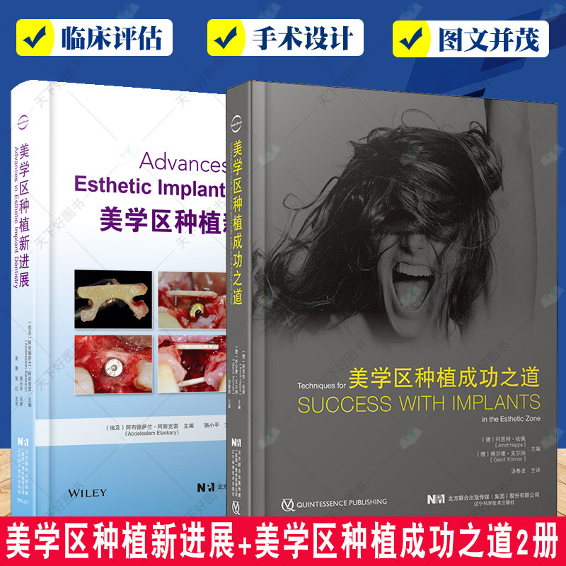 正版包邮 美学区种植新进展+美学区种植成功之道2册 口腔外科学 口腔种植 种植牙手术设计美学分析外科操作二期手术修复体设计