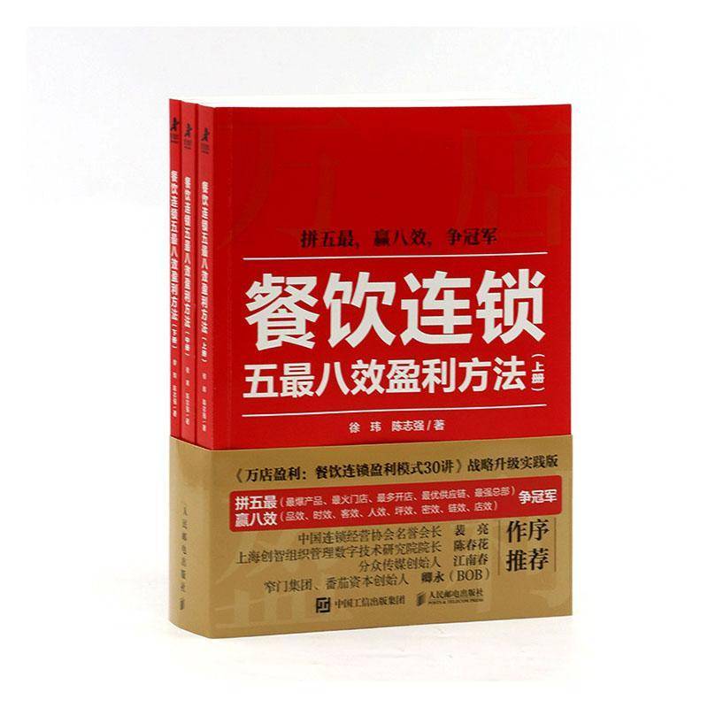 餐饮连锁五八效盈利方法(全3册)徐玮餐饮连锁经营者餐饮企业管理者餐 图书书籍