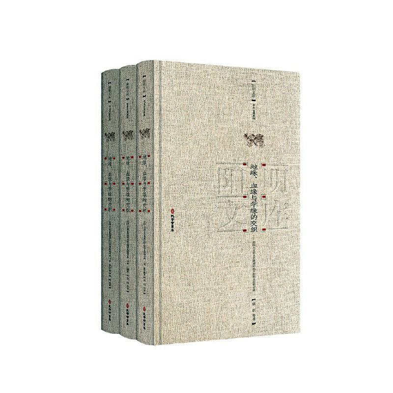 地缘、血缘与学缘的交织:中国人文和自然境域中的及阳明学派(全3册)钱明等  哲学宗教书籍