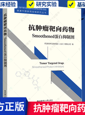 抗肿瘤靶向药物(Smoothened蛋白抑制剂) 健康中国新药创制研究丛书 生命科学书籍 9787562857099 华东理工大学出版社