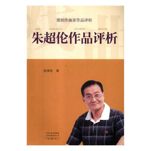 正版包邮 朱超伦作品评析 陈极璐 书店 水中兵器书籍