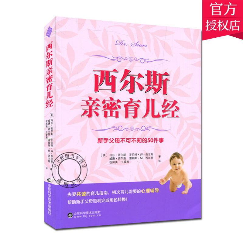 西尔斯亲密育儿经 0-3-6岁育儿百科全书育儿宝典教程大全 好妈妈育婴