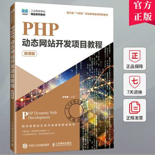 PHP动态网站开发项目教程（微课版）9787115638380 牟奇春 人民邮电出版社
