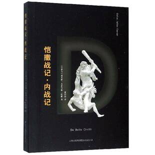 恺撒战记:内战记盖尤斯·尤利乌斯·恺撒 军事书籍