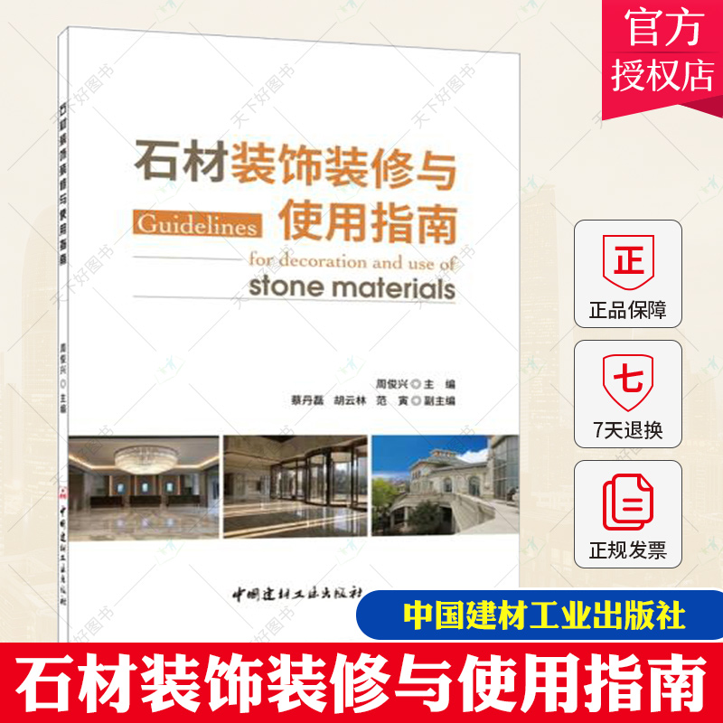 正版包邮 石材装饰装修与使用指南 周俊兴著 石材的生产验收 工程设计基础教程 施工工程监理教材 配件使用后期护理技术书籍