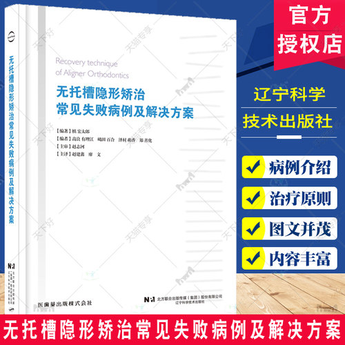 正版包邮 无托槽隐形矫治常见失败病例及解决方案 赵建鑫 口腔正畸书籍 31个病例 无托槽隐形矫治经验 辽宁科学技术出版社