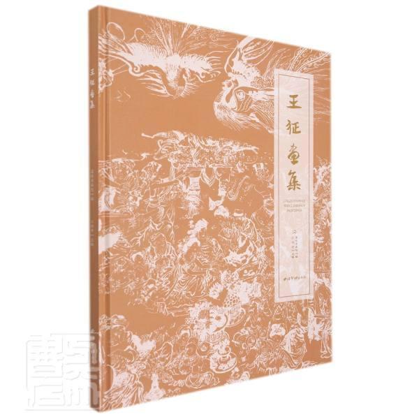 王征画集者_江维中责_杨舟普通大众中国画作品集中国现代艺术书籍