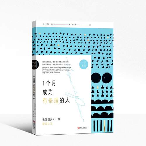 正版包邮 一步巴黎-一个月成为有条理的人 9787555291992 辛西娅·卡夫卡 青岛出版社 励志与成功 书籍