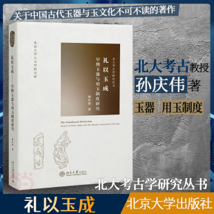 礼以玉成早期玉器与用玉制度研究探索上古玉文化北京大学人文学科文库·北大考古学研究丛书北京大学出版 社孙庆伟9787301247716