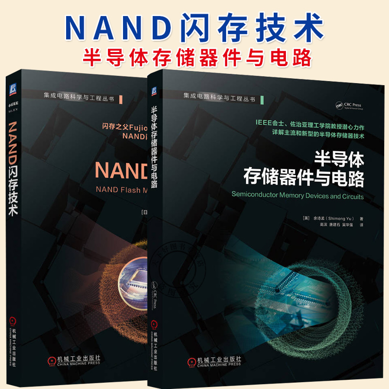 任选】NAND闪存技术 有留诚+半导体存储器件与电路 闪存技术工作原理器件架构工艺应用书籍 半导体闪存技术解析书籍
