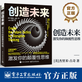 杰里米·古奇 颠覆性思维 高度视觉化 创新思维和训练手册书籍 社 创造未来 9787121480362电子工业出版 激发你