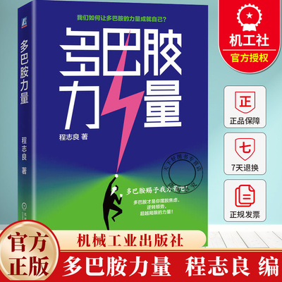 多巴胺力量 程志良 7种能力+7种模式 提升工作效率 行为 能力培养 自我提升 强化学习 自我完善能力提升成功励志书籍