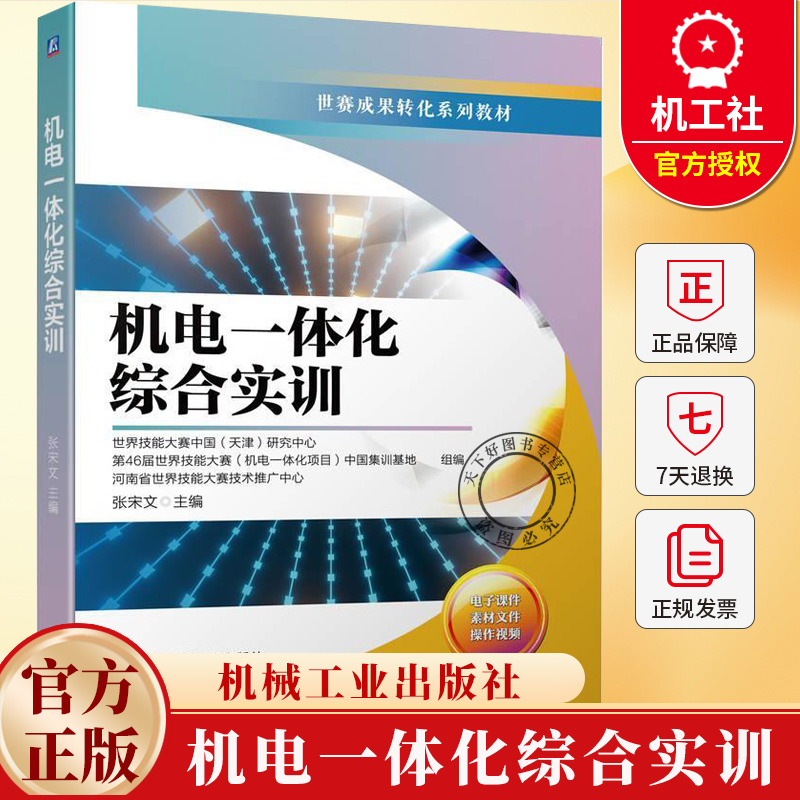 机电一体化综合实训 张宋文 世赛成果转化系列教材书 自动化生产线安装编程维护优化调试教程书籍 9787111793090机械工业出版社