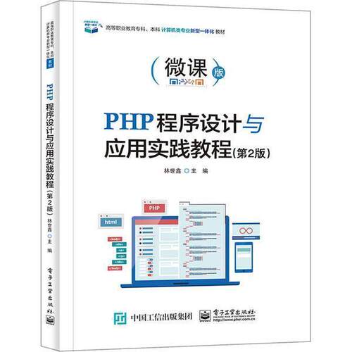 PHP程序设计与应用实践教程(第2版)林世鑫高职语言程序设计教材计算机与网络书籍