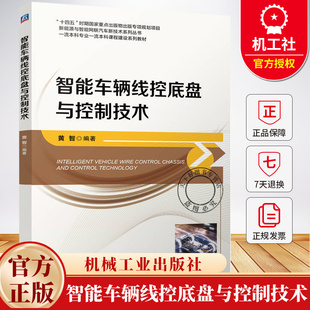 智能车辆线控底盘与控制技术 黄智 新能源与智能网联汽车新技术系列丛书 高等教育教材书籍 9787111778707 机械工业出版社