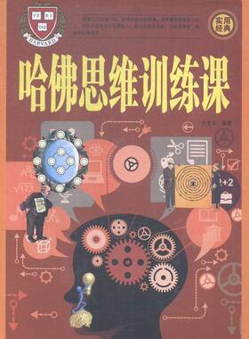 正版包邮 哈佛思维训练课(全四册)9787511351616 吉家乐中国华侨出版社励志与成功思维训练通俗读物 书籍