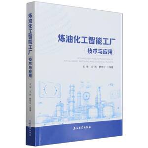 炼油化工智能工厂技术与应用王华  工业技术书籍