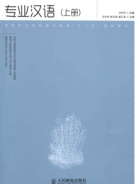 专业汉语(上)马中华高职汉语少数民族教育职业大学教材教材书籍