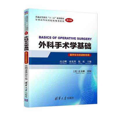 正版包邮 清华大学出版社 外科手术学基础 BASICS OF OPERATIVE SURGERY英文版留学生与双语教学用十三五规划教材全国高等医药院