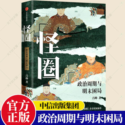 正版包邮 怪圈 政治周期与明末困局 明朝一哥王阳明作者吕峥新作 明末历史脱口秀 历史文化书籍