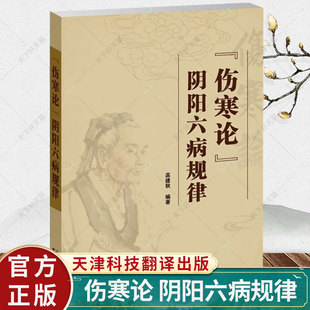 伤寒论 阴阳六病规律 高建秋 三阴三阳六病的涵义病因病理及其传变规律与诊治方法 伤寒论释义 9787543343344天津科技翻译出版公司