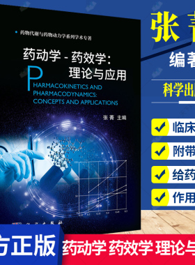药动学-药效学 理论与应用 张菁 主编 药物代谢与药物动力学系列学术专著 药动学基本概念和发展史 9787030695246 科学出版社