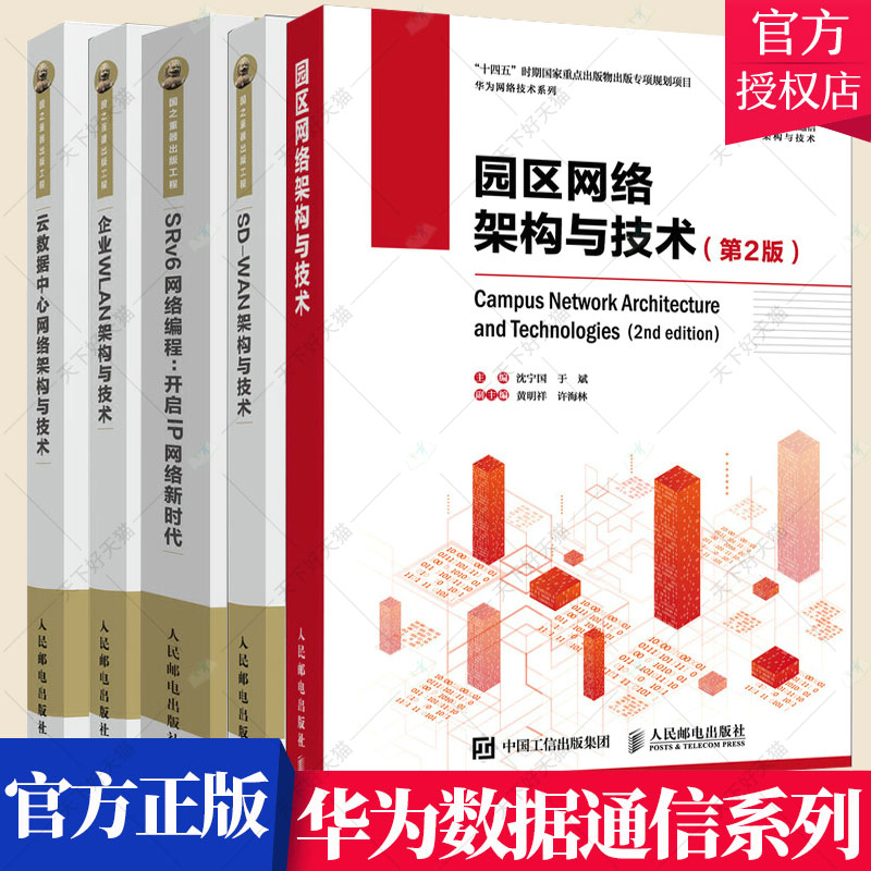 套装5册】华为数据通信系列 云数据中心网络架构与技术+园区网络+SD-WAN架构与技术+企业WLAN+SRv6网络发展编程数据网络技术书籍