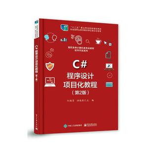 C#程序设计项目化教程(第2版高职高专计算机类专业教者_何福男汤晓燕责_左雅本科及以上语言程序设计高等学校教材计算机与网络书籍