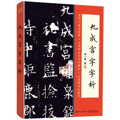 九成宫字字析程一墨  艺术书籍