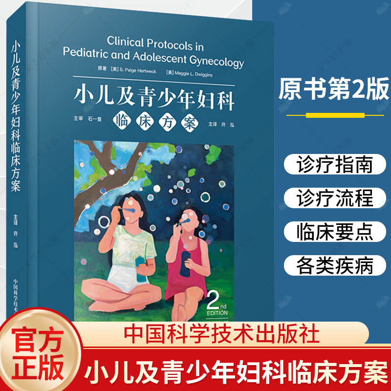 小儿及青少年妇科临床方案 原书第2版 国际经典妇科学译著 小儿及青少年妇科PAG疾病的全面诊疗指南 儿科妇产科学书籍