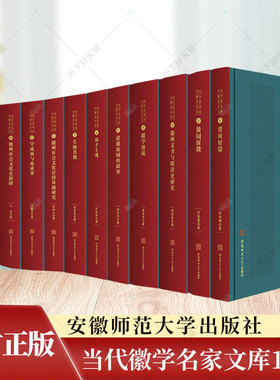 当代徽学名家文库12册 王世华、王振忠、张海鹏、唐力行、范金民、周绍泉、叶显恩、卞利、李琳琦、周晓光、栾成显、刘伯山等 著