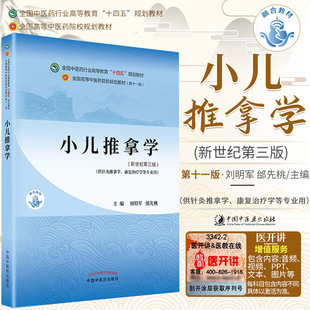 正版包邮 新版小儿推拿学 刘明军 邰先桃著 新世纪第三版第3版 全国中医药行业高等教育十四五规划教材第十一版 中国中医药出版社