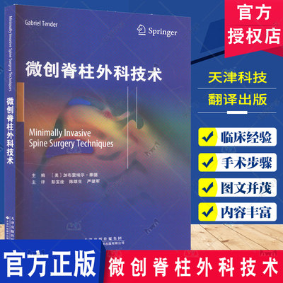 微创脊柱外科技术 加布里埃尔·泰德 外科学书籍 微创椎间盘切除术 微创脊柱技术 术式并发症 天津科技翻译出版9787543344129