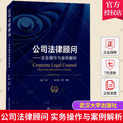 正版包邮 公司法律顾问 实务操作与案例解析 万方 律师事务所实务操作 公司治理公司法律事务操作与案例解析武汉大学9787307222014