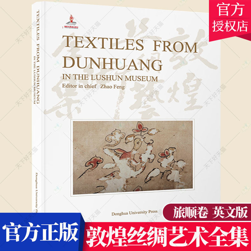 敦煌丝绸艺术全集 旅顺卷(英文版)赵丰 收录纺织品图片 研究和分析书籍 9787566919687 东华大学出版社