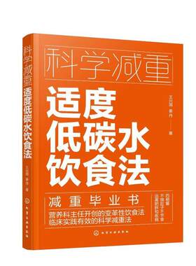 科学减重 适度低碳水饮食法 不饿肚子不节食 临床实用科学减重饮食法 健康减重易瘦体质饮食习惯培养 减重饮食营养搭配 低碳饮食