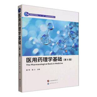 官方正版医用药理学基础第8版薛明医学入门常备书系统解析药理知识临床工作中的备查手册9787523233153世界图书出版