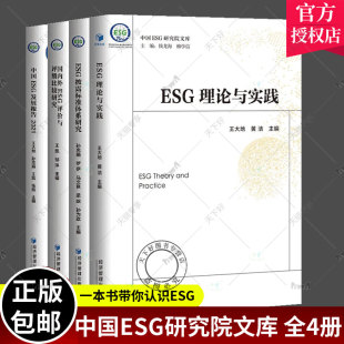 ESG理论与实践 2021 ESG披露标准体系研究 中国ESG发展报告 esg投资书籍 国内外ESG评价与评级比较研究 中国ESG研究院文库全4册