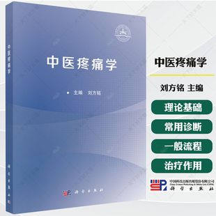 中医疼痛学 刘方铭 主编 全国高等院校针灸推拿学专业 中医学专业的本科生及研究生等 临床医学类 9787030817105 科学出版社