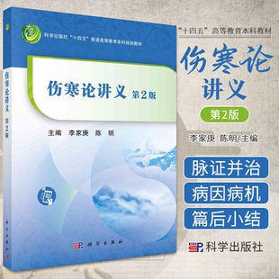 伤寒论讲义第2版 十四五普通高等教育本科规划教材 辨太阳病脉证并治辨阳明病脉证并治辨少阳病脉证并治 李家庚 陈明 科学出版社