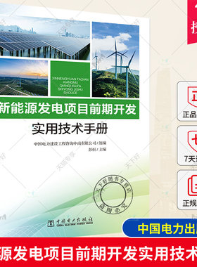 正版包邮 新能源发电项目前期开发实用技术手册 彭恒 新能源发电项目开发工艺路线关键设备参数主要技术经济指标行业发展情况书