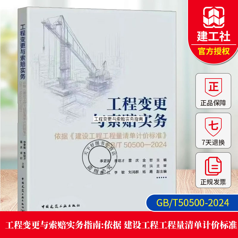 工程变更与索赔实务指南——依据《建设工程工程量清单计价标准》（GB/T50500—2024）9787112315802