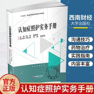 正版 適用于家庭照護者 西南財經大學出版 社 隋國輝主編 機構照護人員和專業醫療保健人員 黃琳 認知癥照護實務手冊 包郵 社區護工