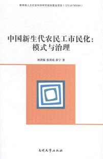 模式 governance刘洪银 与治理 and 民工城市化研究中国社会科学书籍 mode 中国新生代农民工市民化