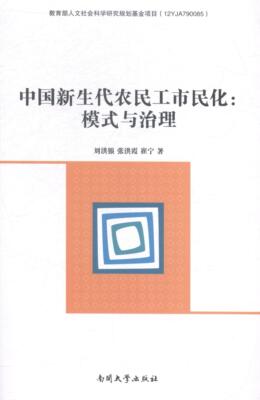 中国新生代农民工市民化:模式与治理:mode and governance刘洪银 民工城市化研究中国社会科学书籍